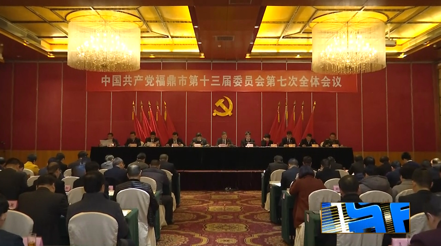 中国共产党福鼎市第十三届委员会第七次全体会议召开