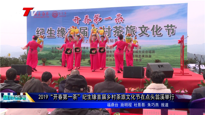 2019“开春第一茶”纪生缘首届乡村茶旅文化节活动在点头翁溪村举办