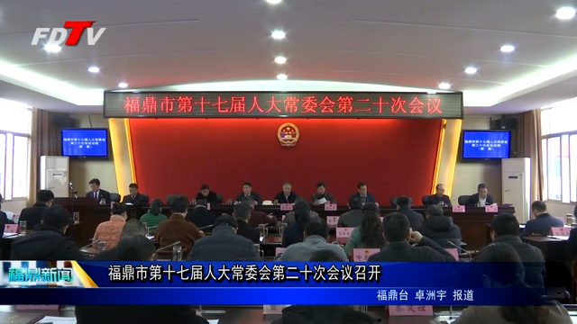 福鼎市第十七届人大常委会第二十次会议召开