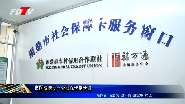 市医院增设一处社保卡制卡点