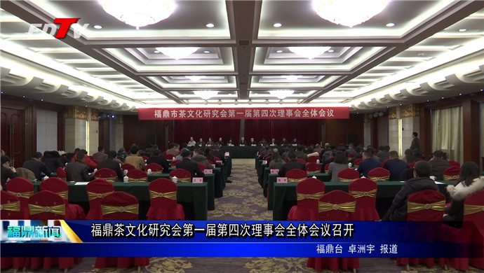 福鼎茶文化研究会第一届第四次理事会全体会议召开