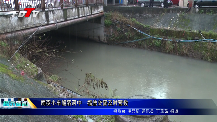 雨夜小车翻落河中  福鼎交警及时营救