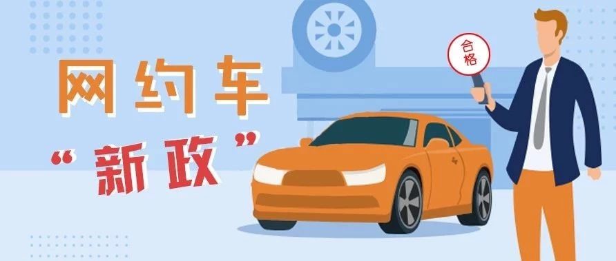 福鼎网约车从业人员考试、平台公司、车辆标准……有了新变化！