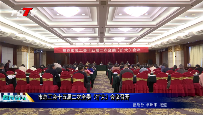 市总工会十五届二次全委（扩大）会议召开