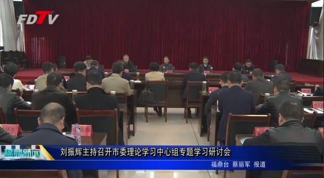 刘振辉主持召开市委理论学习中心组专题学习研讨会