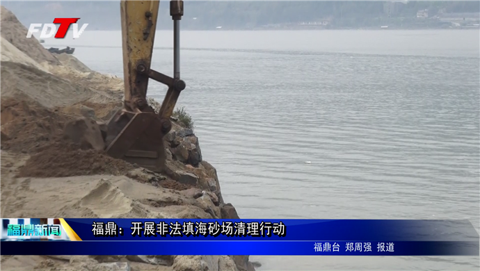 福鼎：开展非法填海砂场清理行动