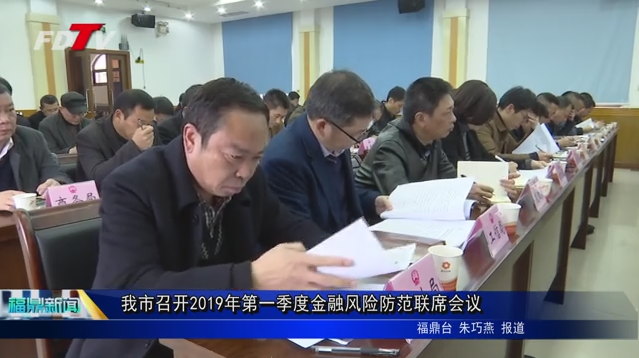 我市召开2019年第一季度金融风险防范联席会议