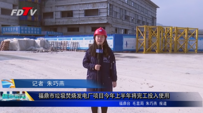 福鼎市垃圾焚烧发电厂项目今年上半年将完工投入使用