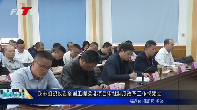 我市组织收看全国工程建设项目审批制度改革工作视频会