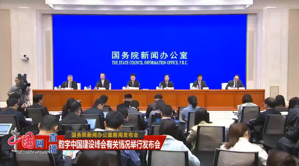 直播《国新办就数字中国建设峰会有关情况举行发布会》