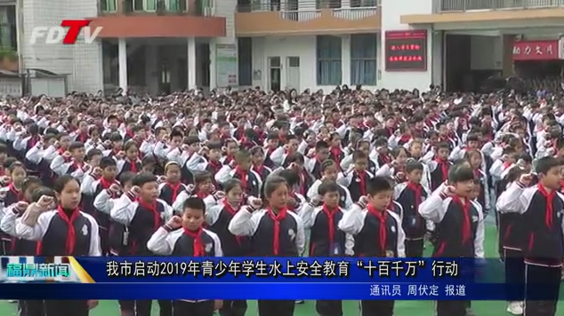 我市启动2019年青少年学生水上安全教育“十百千万”行动