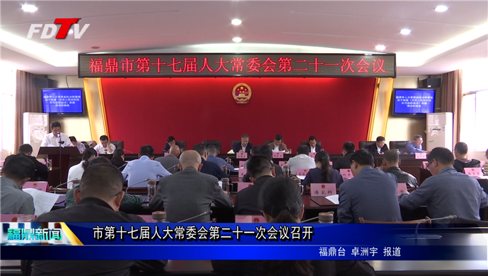 市第十七届人大常委会第二十一次会议召开