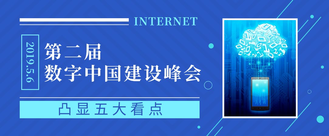 第二届数字中国建设峰会凸显五大看点