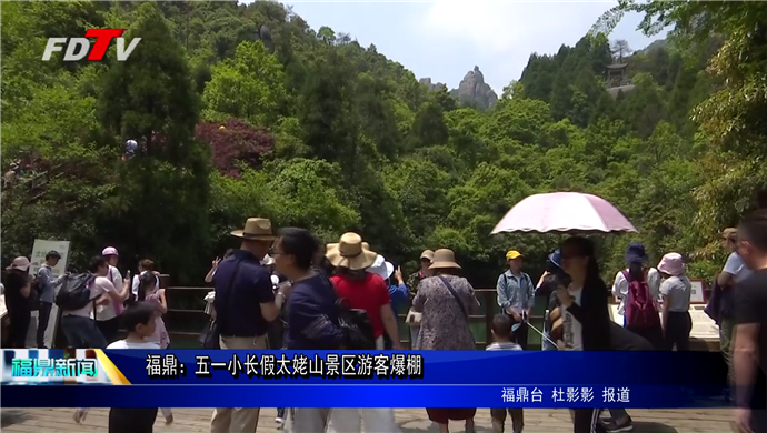 福鼎：五一小长假太姥山景区游客爆棚