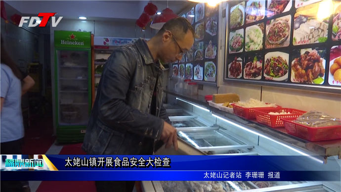 太姥山镇开展食品安全大检查
