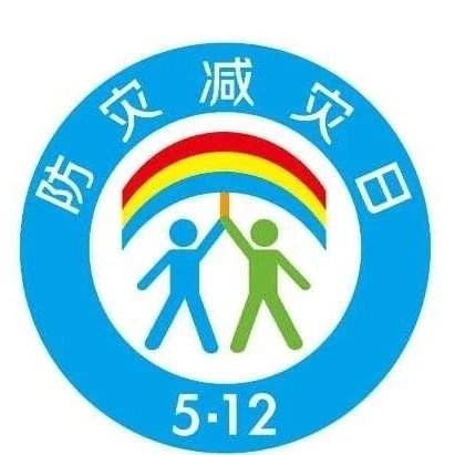 防灾减灾日，这些技能你Get到了吗？