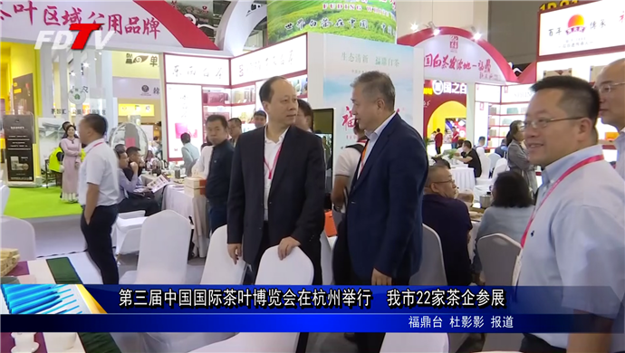 第三届中国国际茶叶博览会在杭州举行　我市22家茶企参展