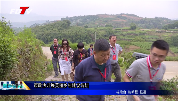 市政协开展美丽乡村建设调研