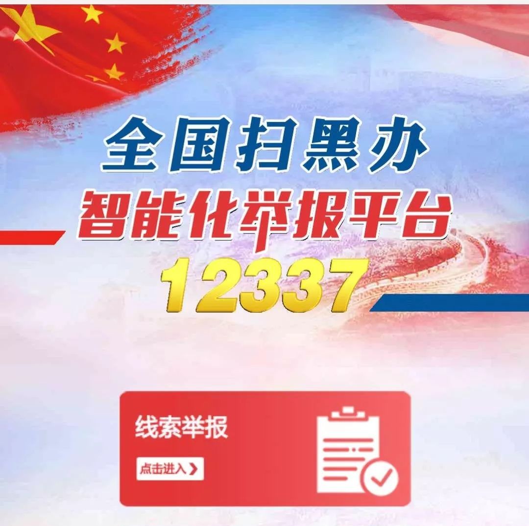 【关注】扫黑除恶举报平台来了！这个二维码务必收藏！