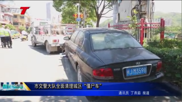 市交警大队全面清理城区“僵尸车”