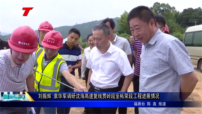 刘振辉 袁华军调研沈海高速复线贯岭段至柘荣段工程进展情况