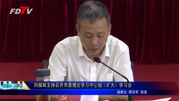 刘振辉主持召开市委理论学习中心组（扩大）学习会