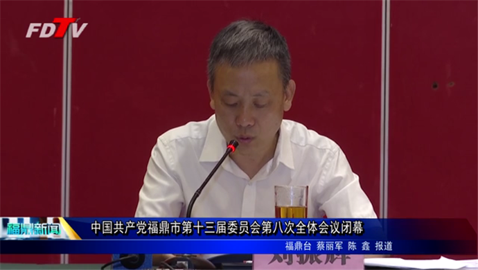 中国共产党福鼎市第十三届委员会第八次全体会议闭幕