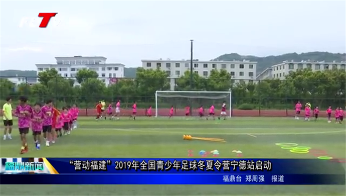 “营动福建”2019年全国青少年足球冬夏令营宁德站启动