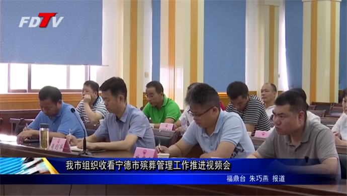 我市组织收看宁德市殡葬管理工作推进视频会