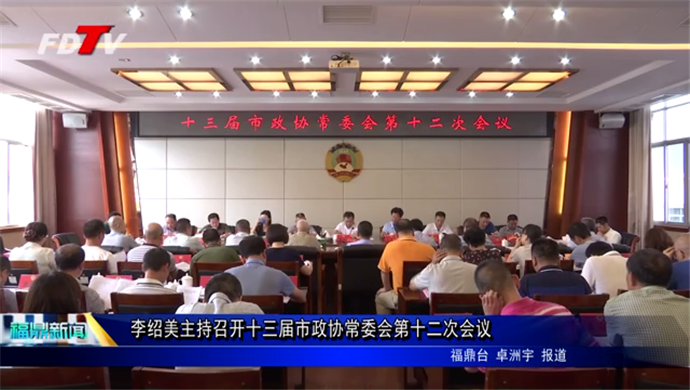 李绍美主持召开十三届市政协常委会第十二次会议