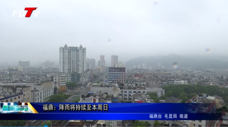 福鼎：降雨将持续至本周日