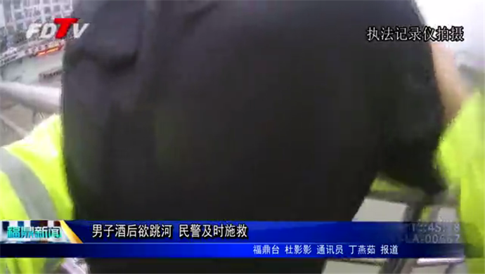 男子酒后欲跳河 民警及时施救