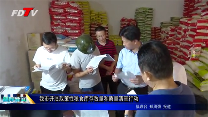 我市开展政策性粮食库存数量和质量清查行动