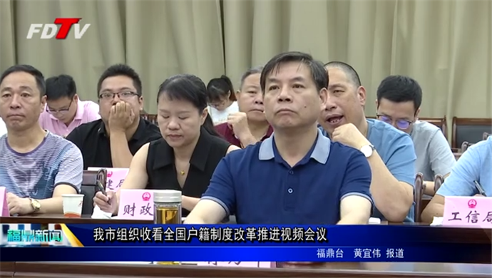 我市组织收看全国户籍制度改革推进视频会议