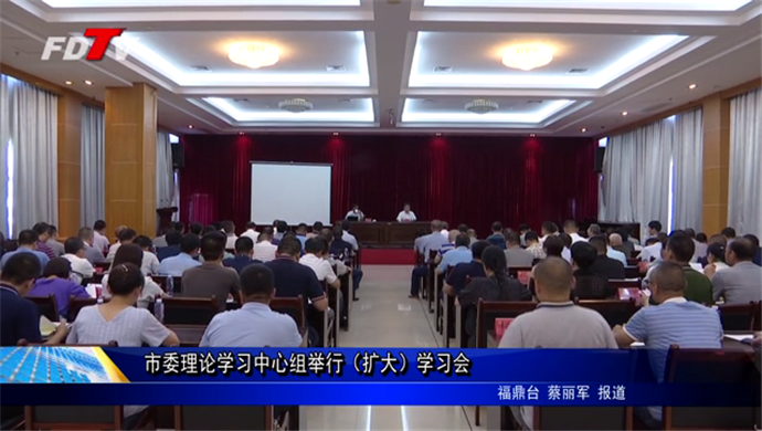 市委理论学习中心组举行（扩大）学习会