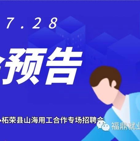 福鼎柘荣7月28日联合举行招聘会，山海协作“送岗位”！等你来！