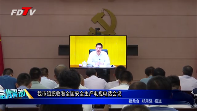 我市组织收看全国安全生产电视电话会议