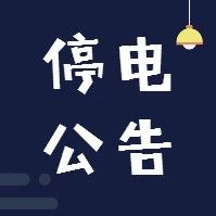 【停电公告】8月2日至5日，福鼎这些地方将停电