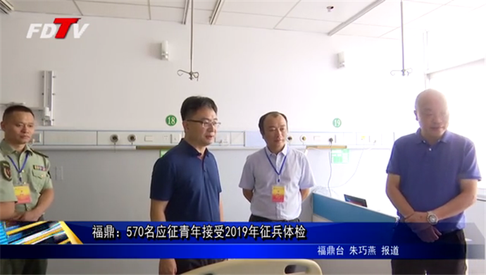 福鼎：570名应征青年接受2019年征兵体检