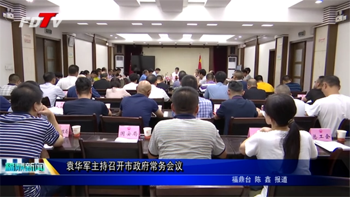 袁华军主持召开市政府常务会议