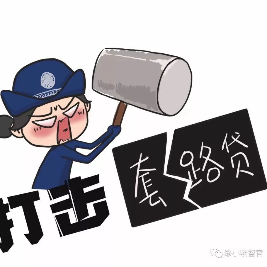 扫黑除恶丨小心自己被“套”住！