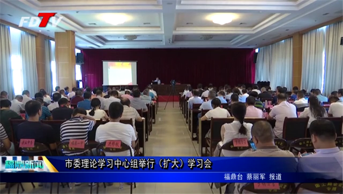 市委理论学习中心组举行（扩大）学习会