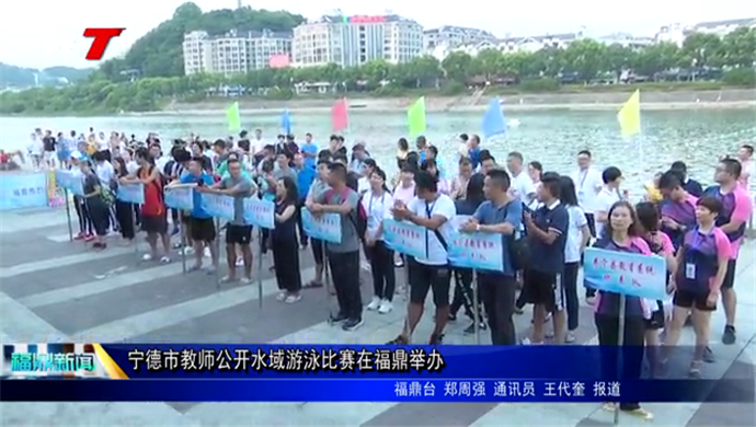 宁德市教师公开水域游泳比赛在福鼎举办