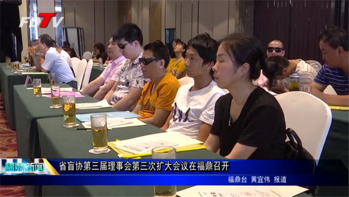 省盲协第三届理事会第三次扩大会议在福鼎召开