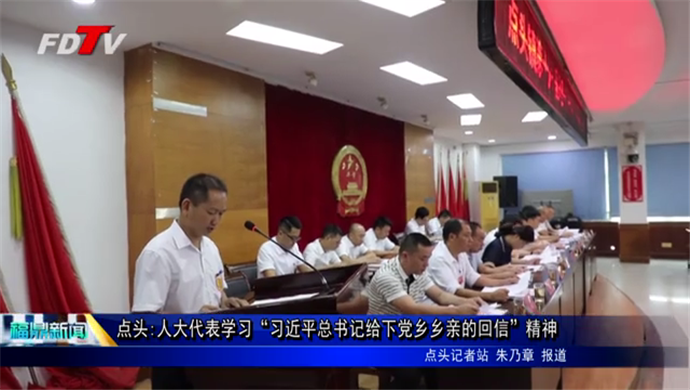 点头:人大代表学习“习近平总书记给下党乡乡亲的回信”精神