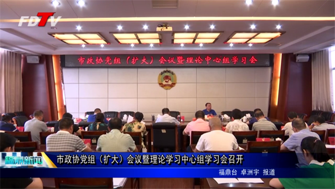 市政协党组（扩大）会议暨理论学习中心组学习会召开