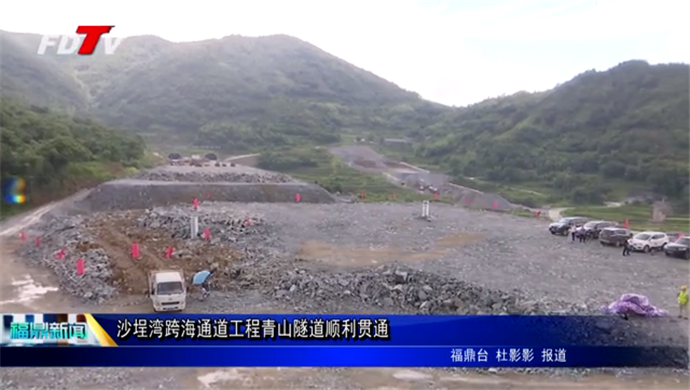 沙埕湾跨海通道工程青山隧道顺利贯通