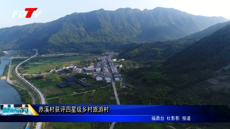 赤溪村获评四星级乡村旅游村