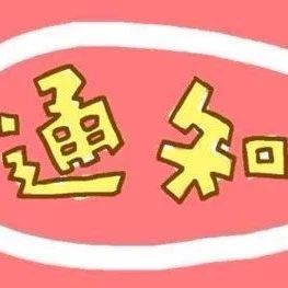 关于停止“全国福鼎白茶产业知名品牌创建示范区”宣传口号评审的声明
