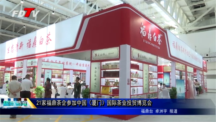 21家福鼎茶企参加中国（厦门）国际茶业投贸博览会
